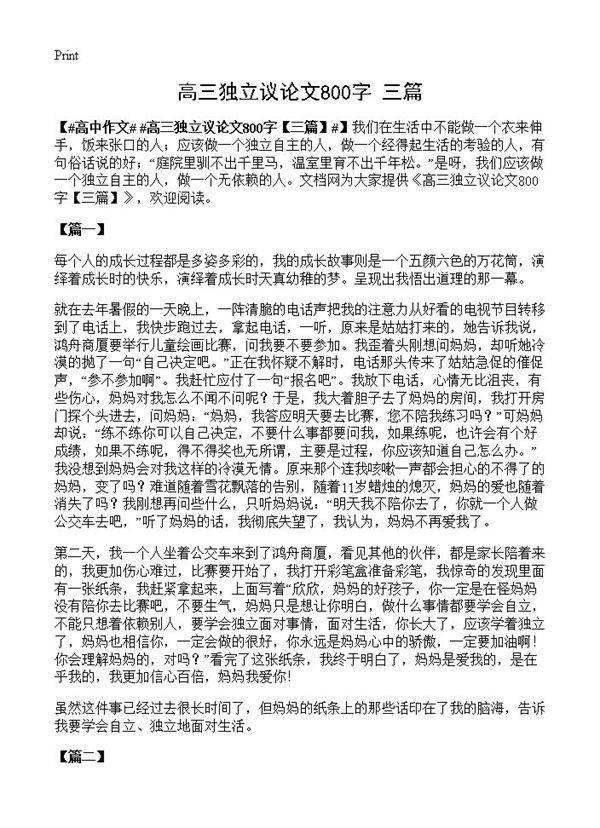 高三独立议论文800字
