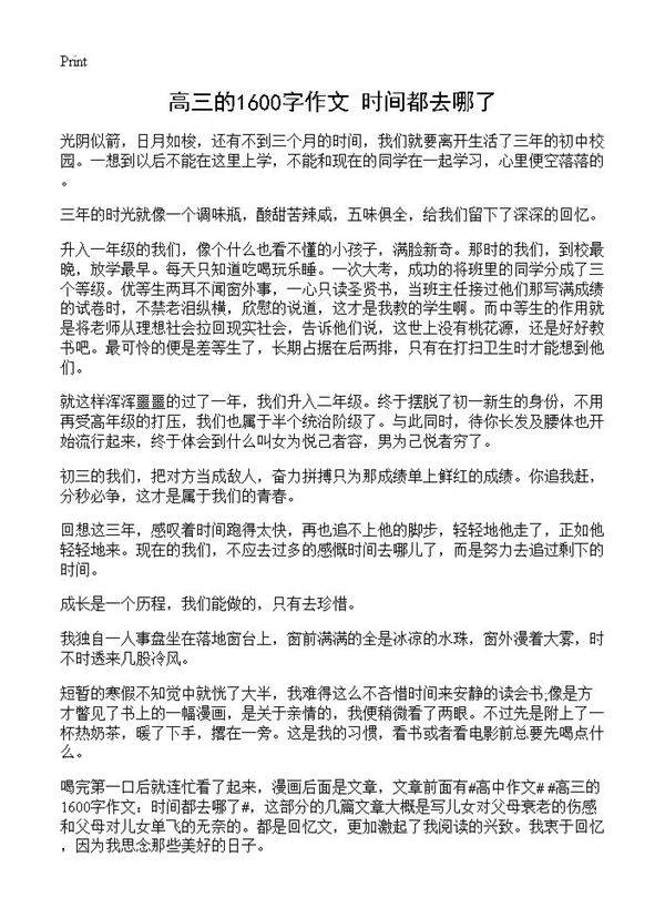 高三的1600字作文 时间都去哪了