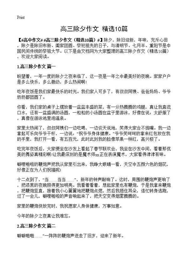 高三除夕作文10篇