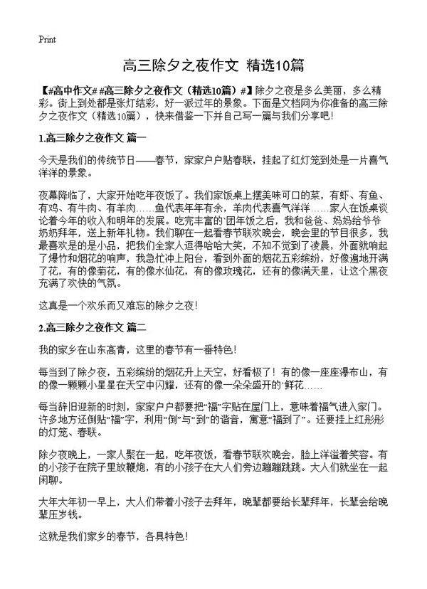 高三除夕之夜作文10篇
