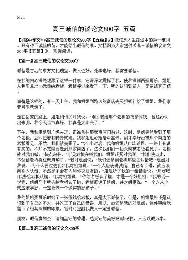 高三诚信的议论文800字