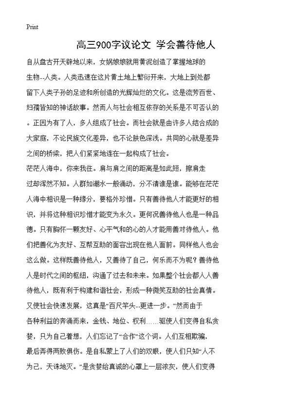 高三900字议论文 学会善待他人