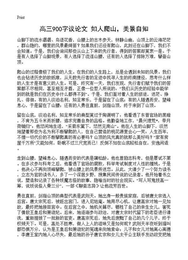 高三900字议论文 如人爬山,美景自知