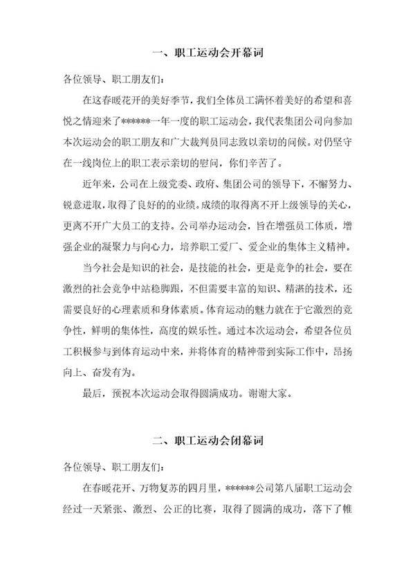 企业职工运动会领导致辞