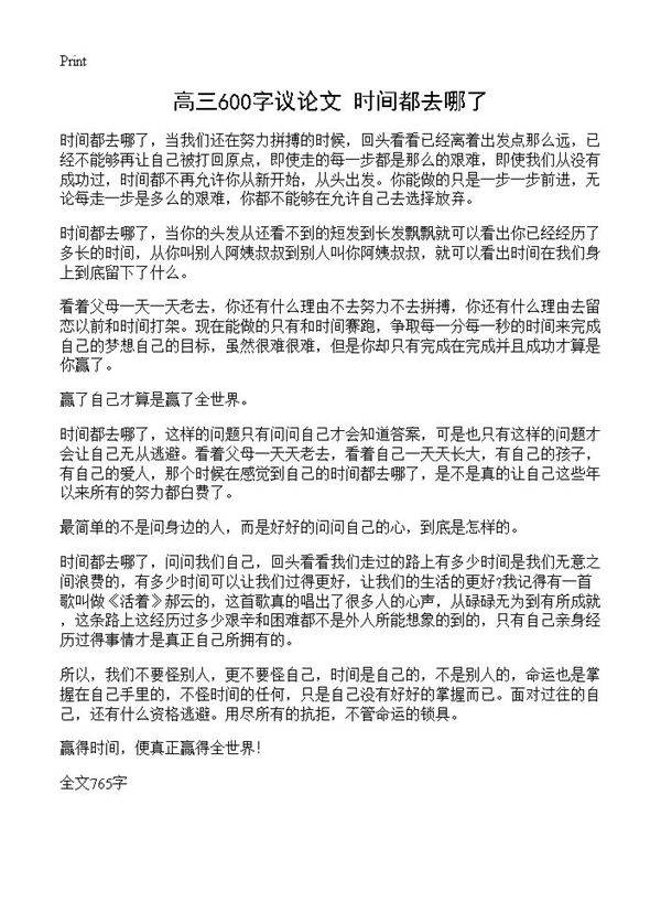 高三600字议论文 时间都去哪了