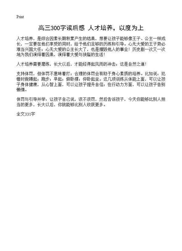 高三300字读后感 人才培养，以度为上