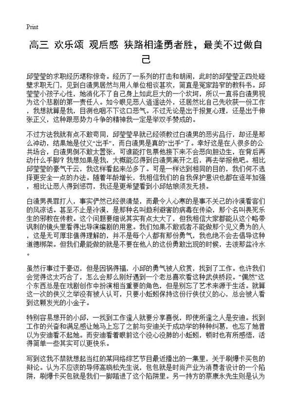 高三《欢乐颂》观后感 狭路相逢勇者胜，最美不过做自己