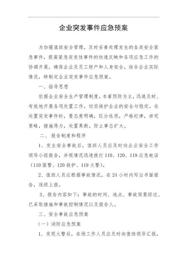 企业突发事件应急预案(4页)