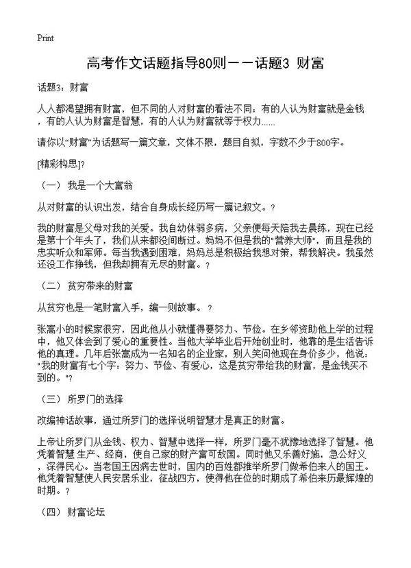 高考作文话题指导80则－－话题3 财富