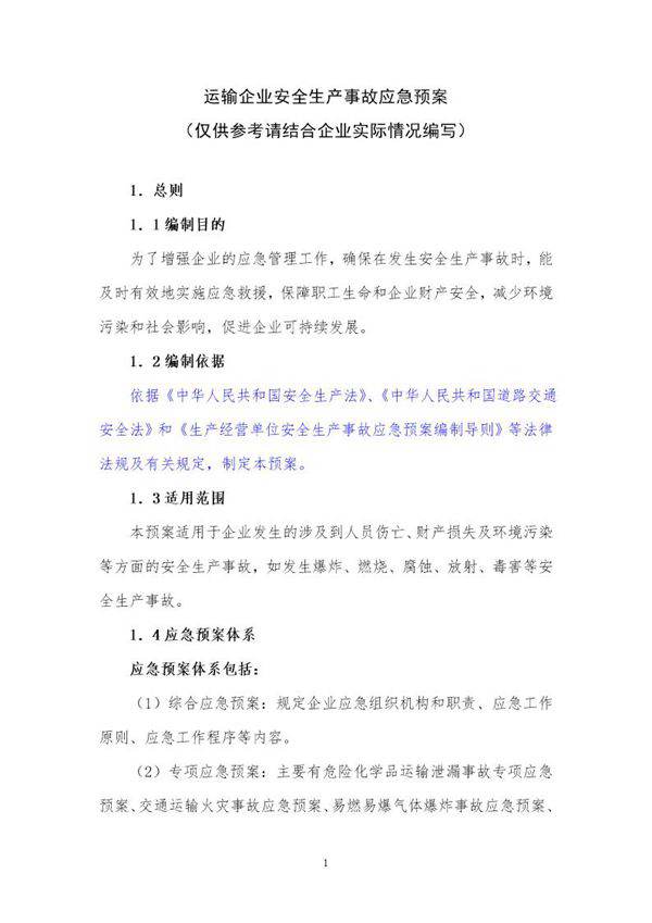 运输企业安全生产事故应急预案