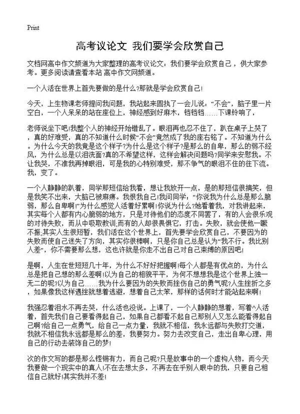 高考议论文 我们要学会欣赏自己