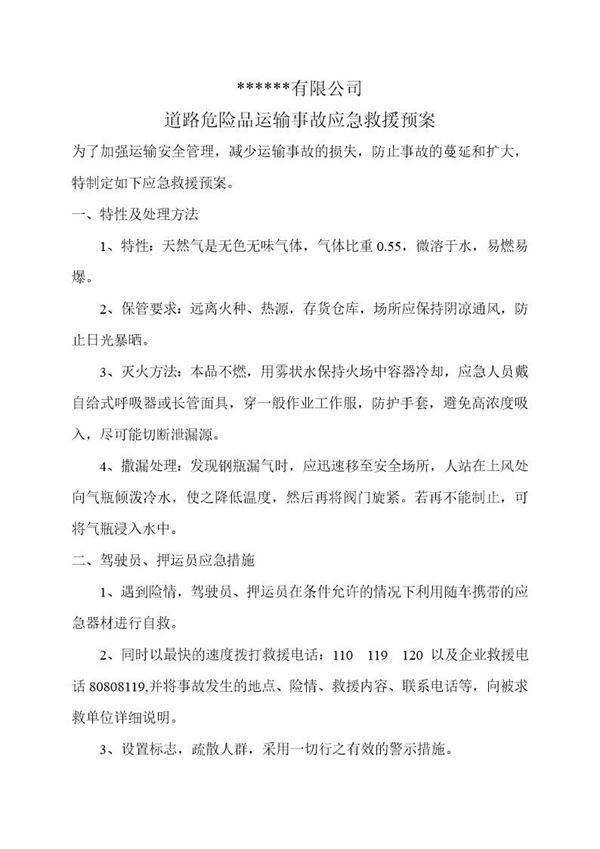 天然气应急预案(罐车运输)