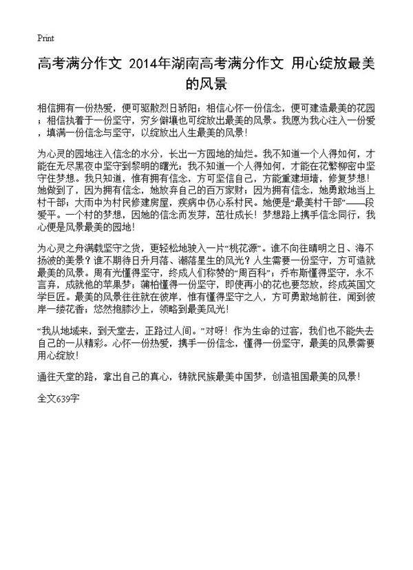 高考满分作文 2014年湖南高考满分作文 用心绽放最美的风景