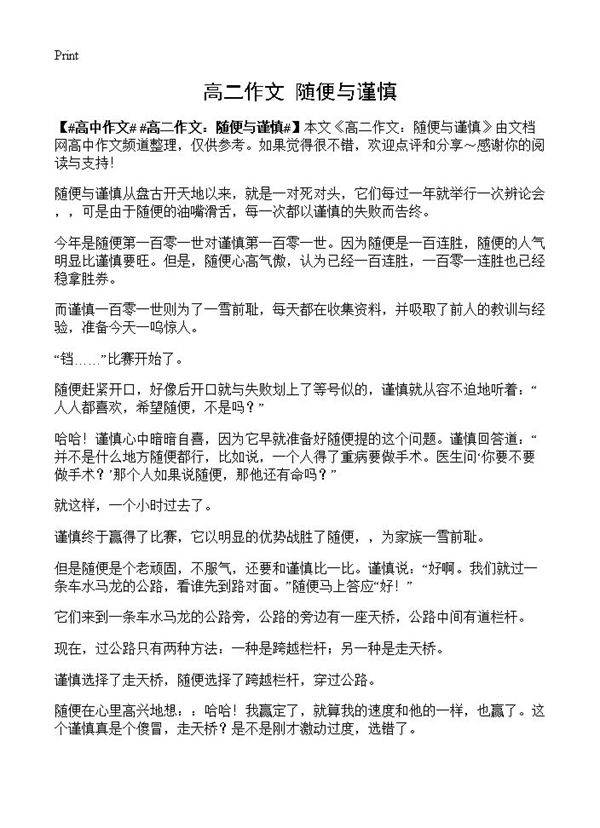 高二作文 随便与谨慎