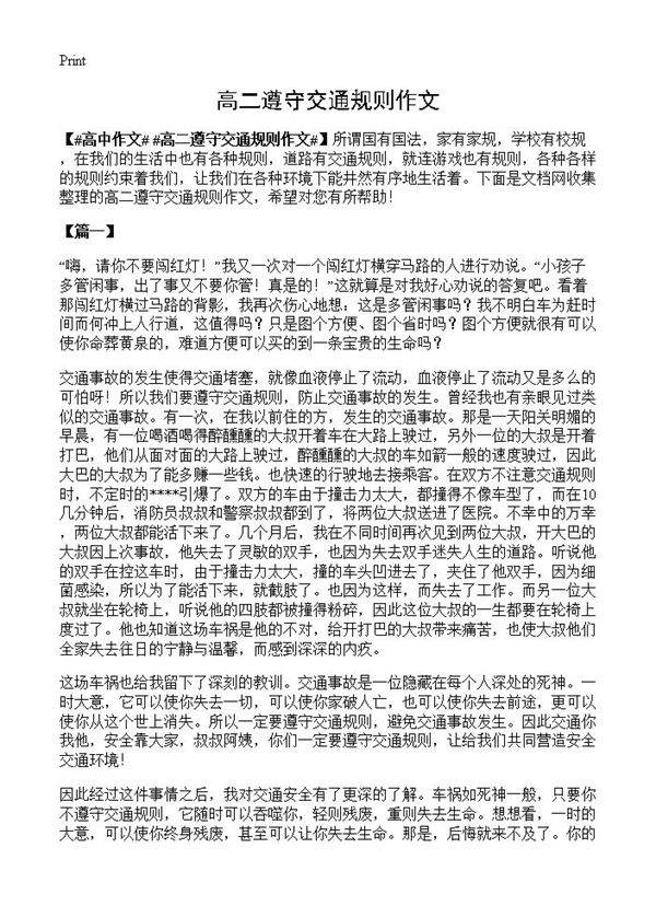 高二遵守交通规则作文