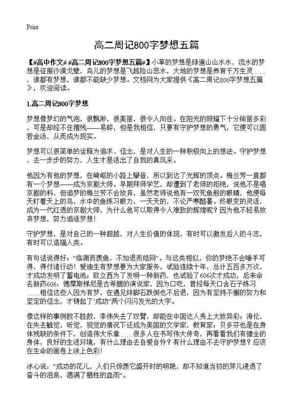 高二周记800字梦想五篇