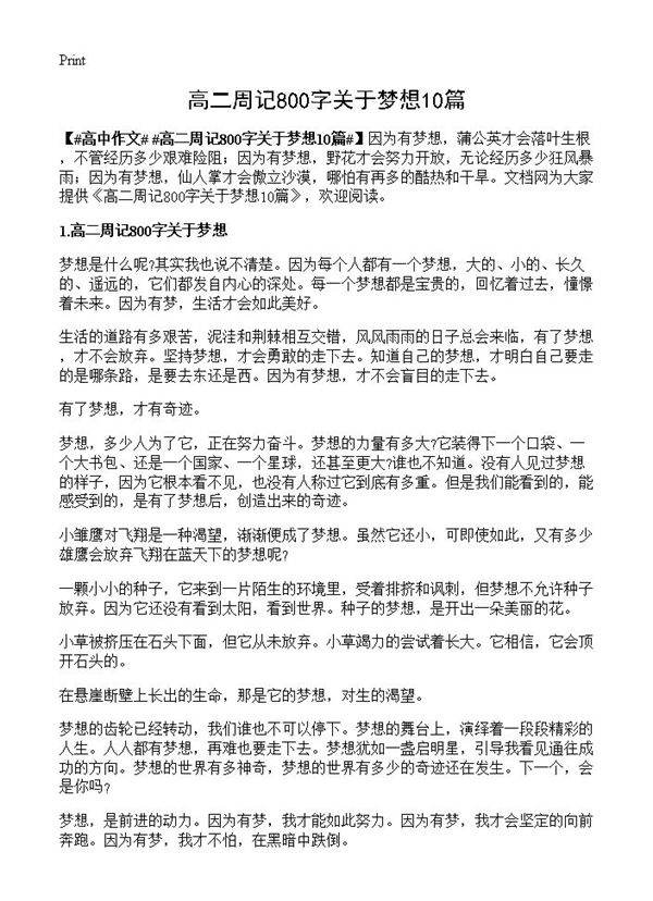 高二周记800字关于梦想10篇