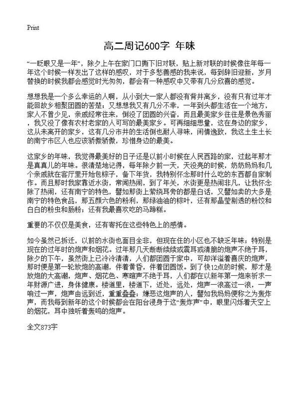 高二周记600字 年味