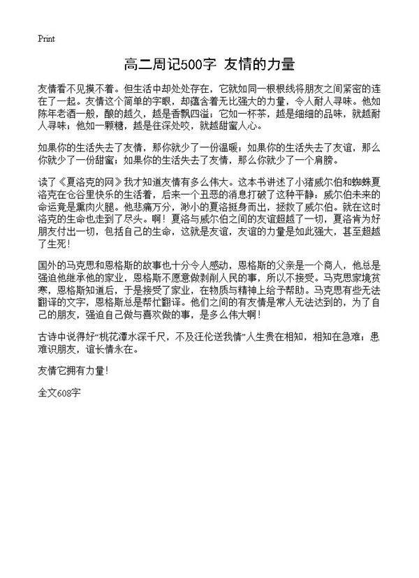 高二周记500字 友情的力量