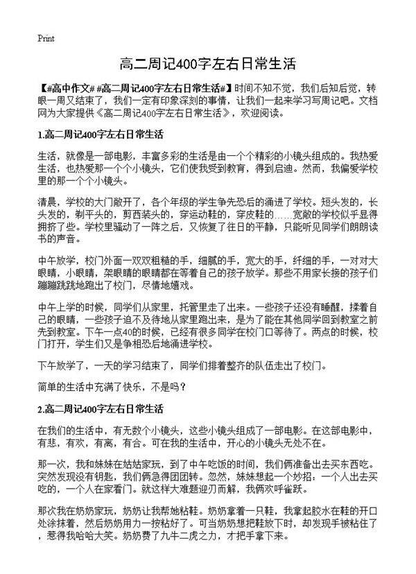 高二周记400字左右日常生活