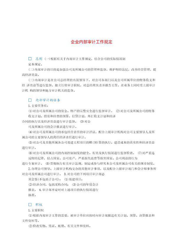 企业内部审计工作规定