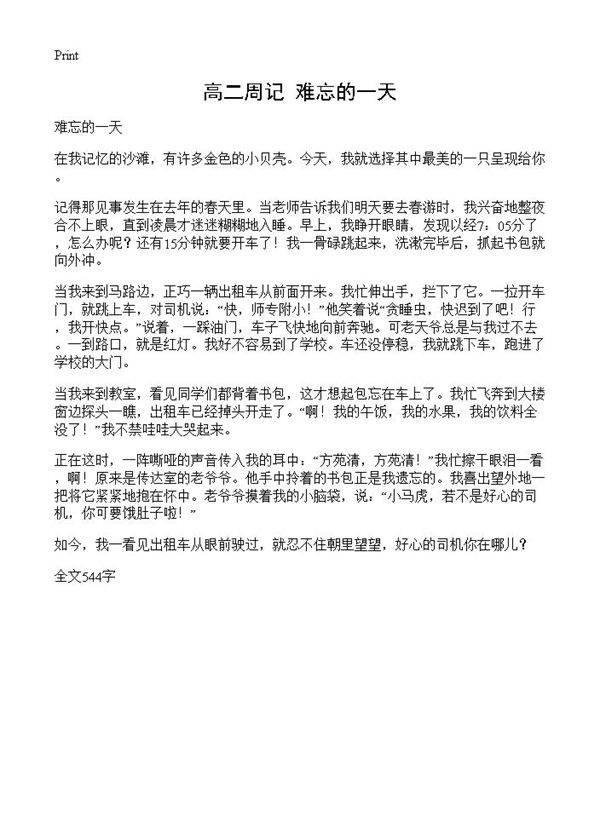 高二周记 难忘的一天