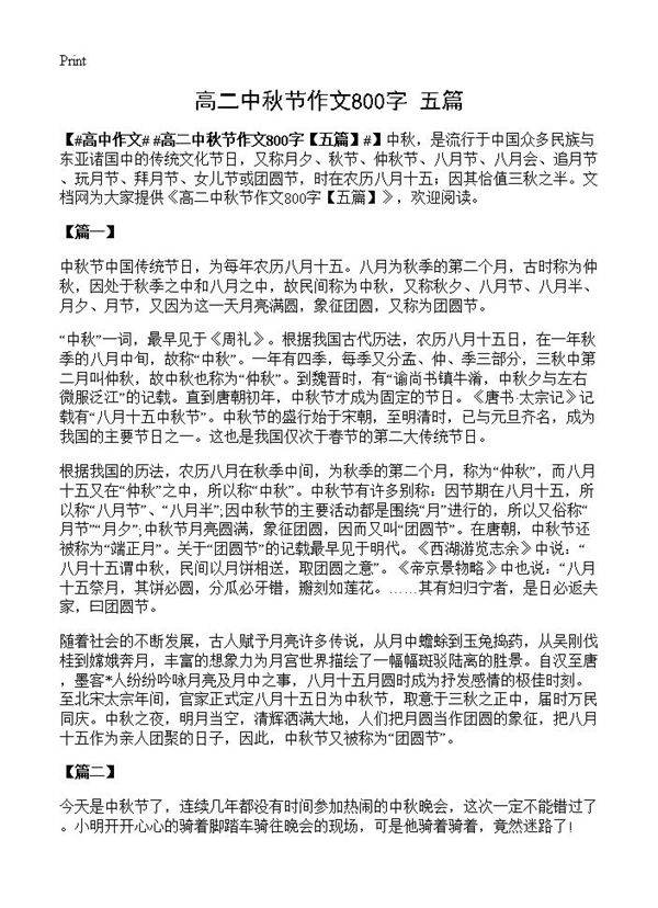 高二中秋节作文800字