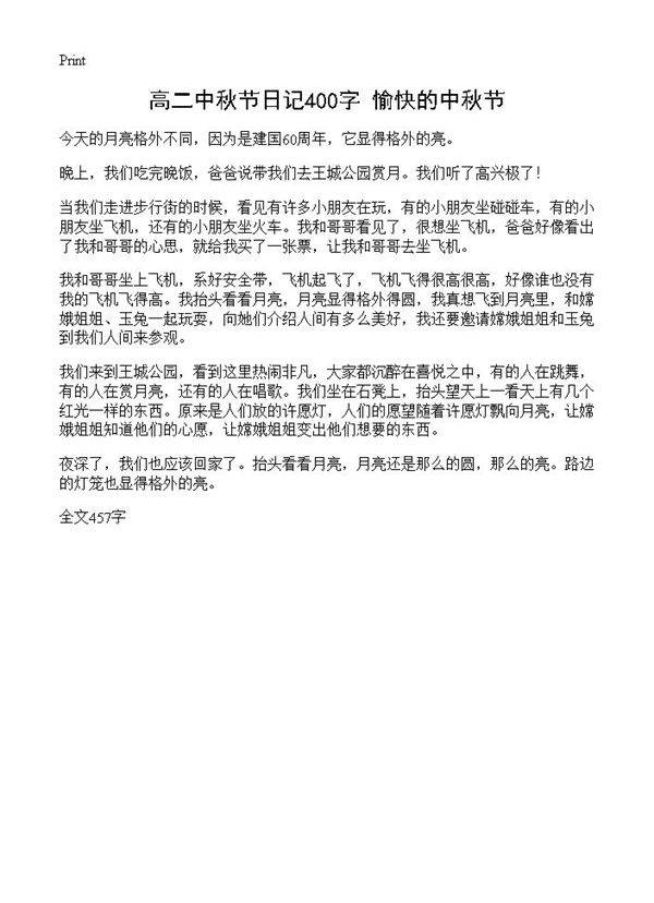 高二中秋节日记400字 愉快的中秋节