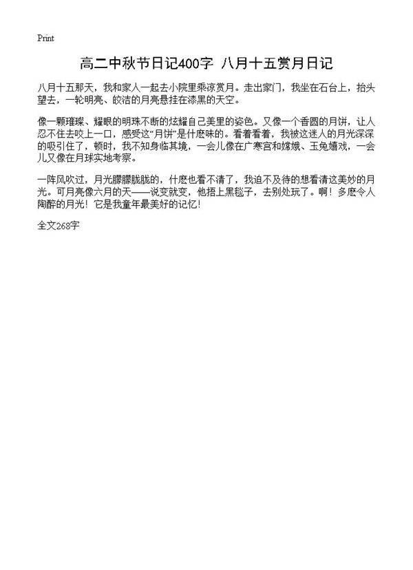 高二中秋节日记400字 八月十五赏月日记
