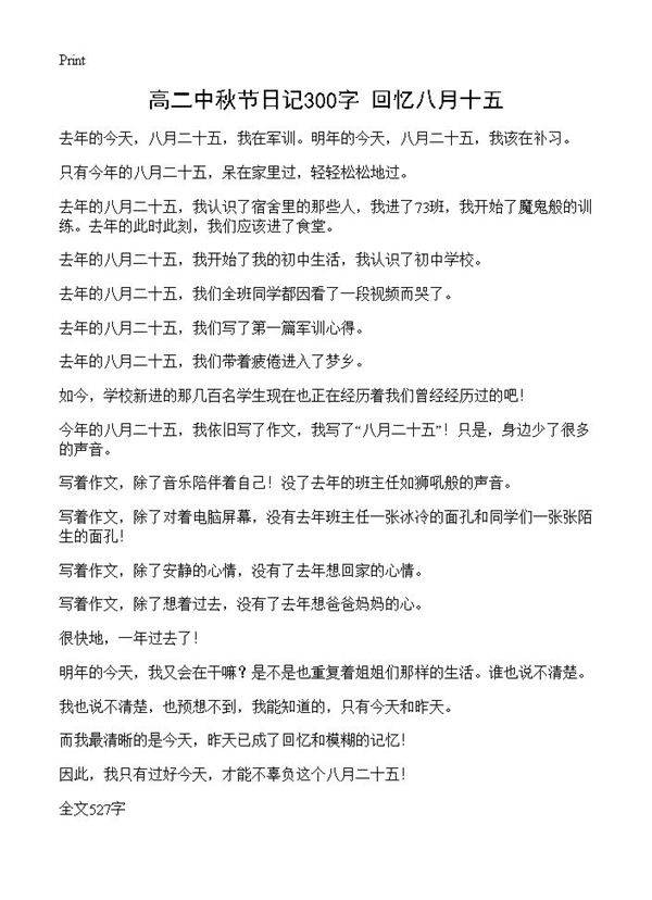 高二中秋节日记300字 回忆八月十五