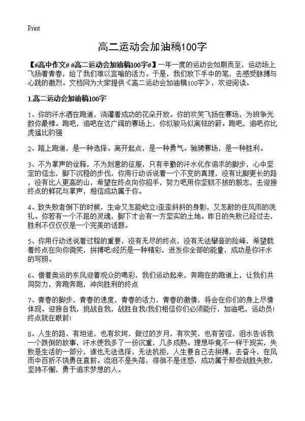 高二运动会加油稿100字