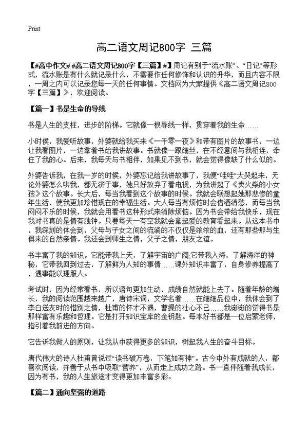 高二语文周记800字