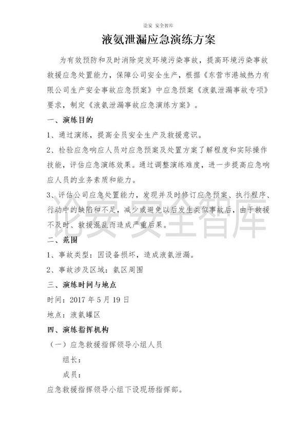液氨泄漏应急演练方案(5页)