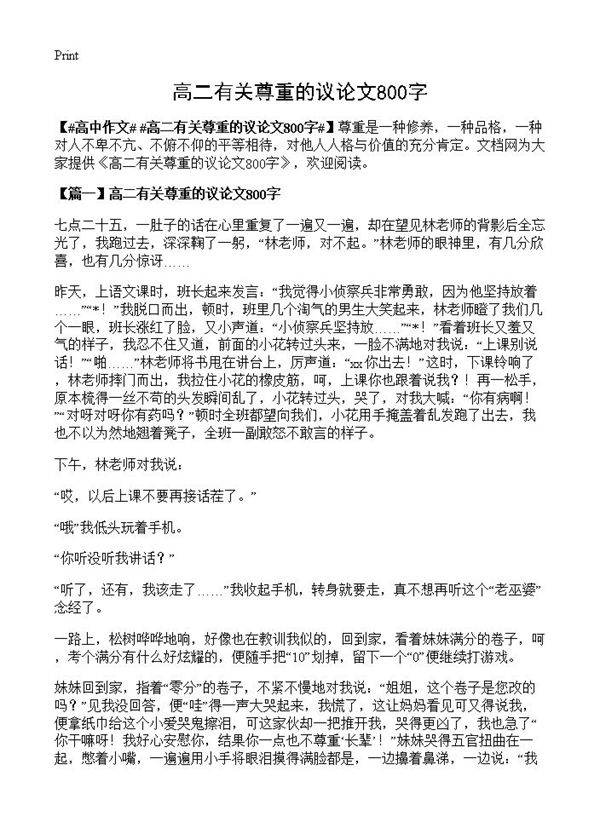 高二有关尊重的议论文800字