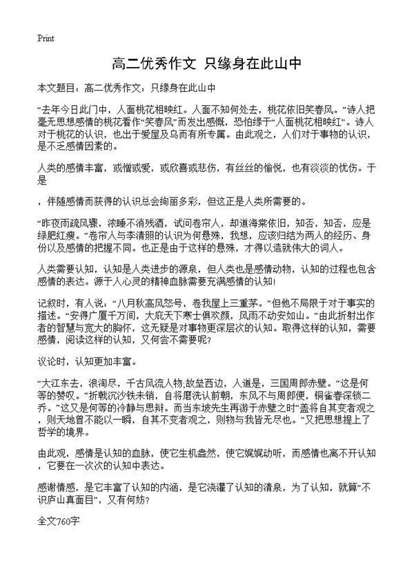 高二优秀作文 只缘身在此山中