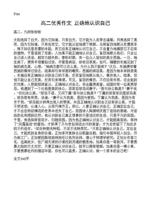 高二优秀作文 正确地认识自己