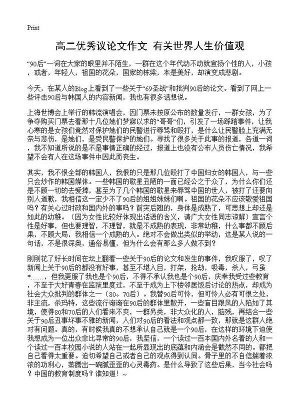 高二优秀议论文作文 有关世界人生价值观