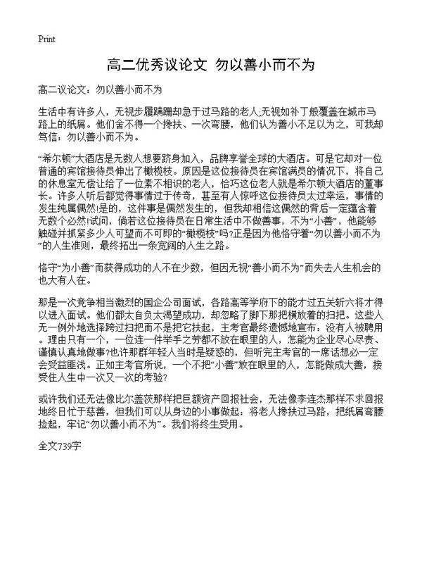 高二优秀议论文 勿以善小而不为