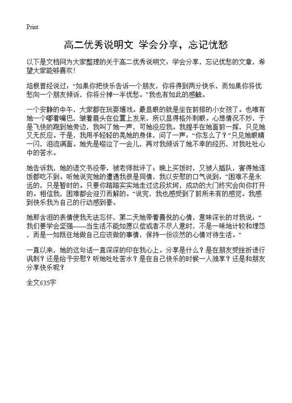 高二优秀说明文 学会分享，忘记忧愁