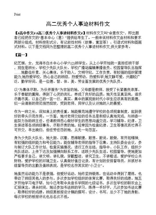 高二优秀个人事迹材料作文