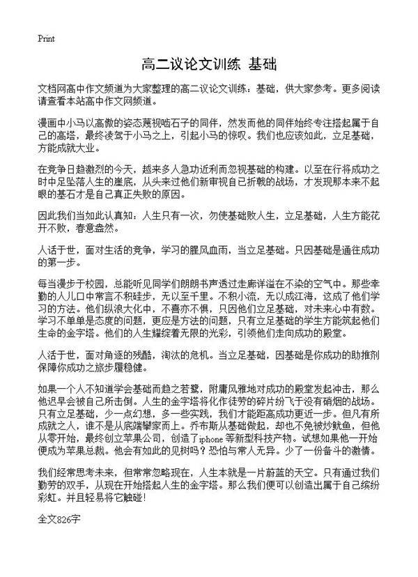 高二议论文训练 基础
