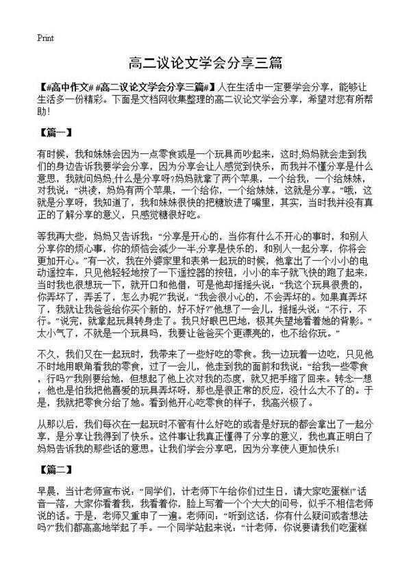高二议论文学会分享三篇