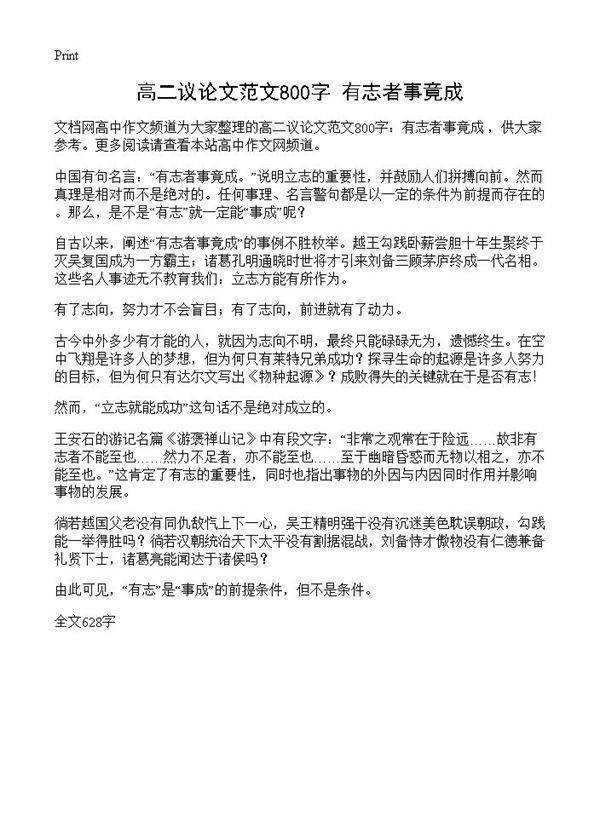 高二议论文范文800字 有志者事竟成