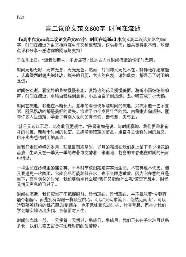 高二议论文范文800字 时间在流逝