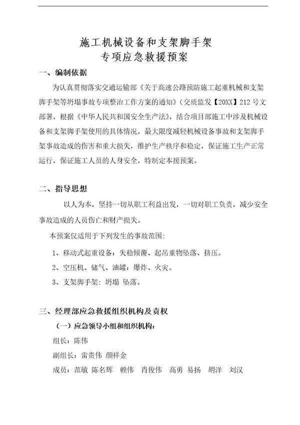 施工机械设备安全应急预案1(14页)