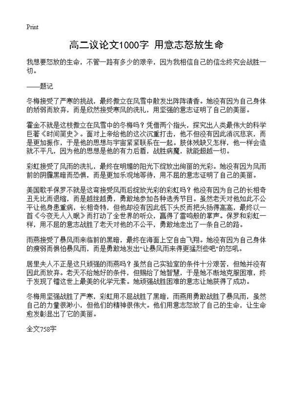 高二议论文1000字 用意志怒放生命
