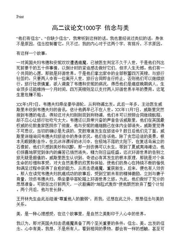 高二议论文1000字 信念与美