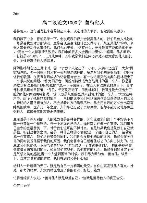 高二议论文1000字 善待他人