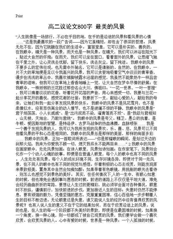 高二议论文800字 最美的风景