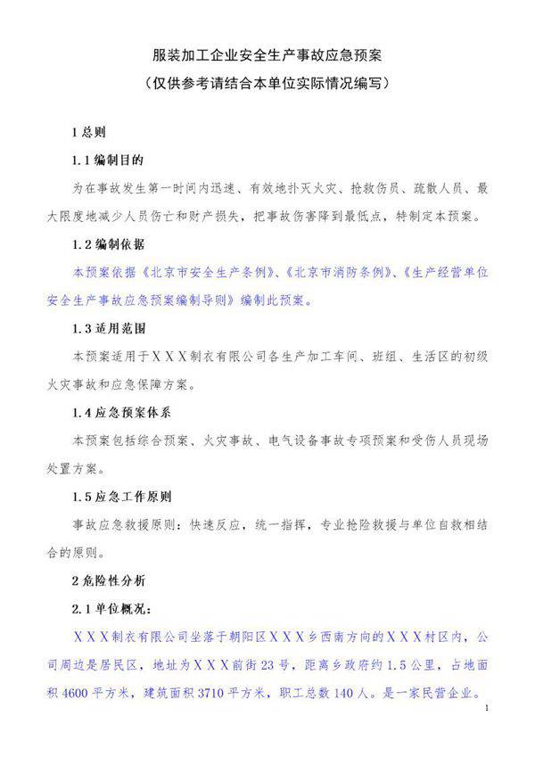 服装加工企业应急预案